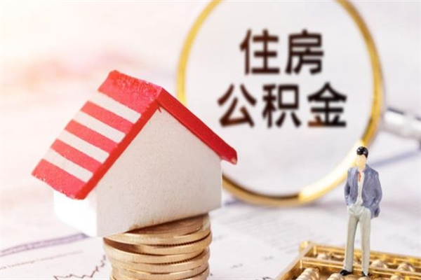 伊春离职公积金什么时候可以取（离职了住房公积金什么时候能取）