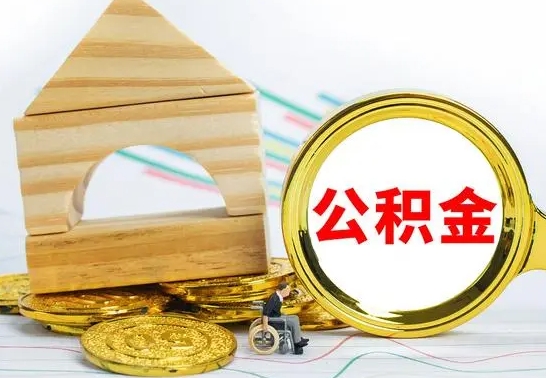 伊春取公积金流程（取公积金的办法）